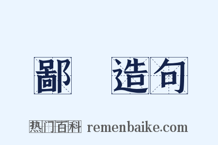 鄙媟造句是什么意思的图片
